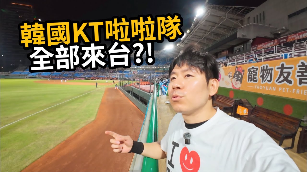 台灣是啦啦隊界的MLB嗎？！交流賽韓國最紅的KT啦啦隊全都來！