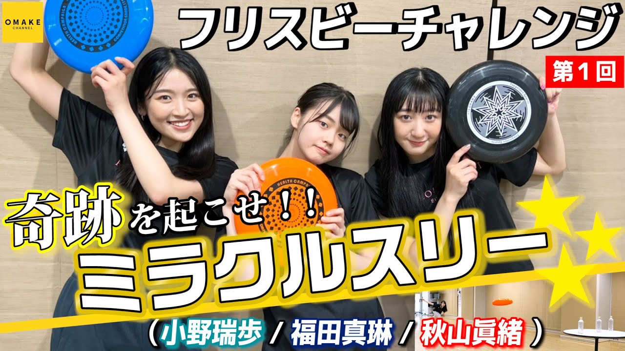 ＜ミラクルスリー＞つばきファクトリー 小野瑞歩/秋山眞緒/福田真琳　奇跡を起こせ！！フリスビーチャレンジ