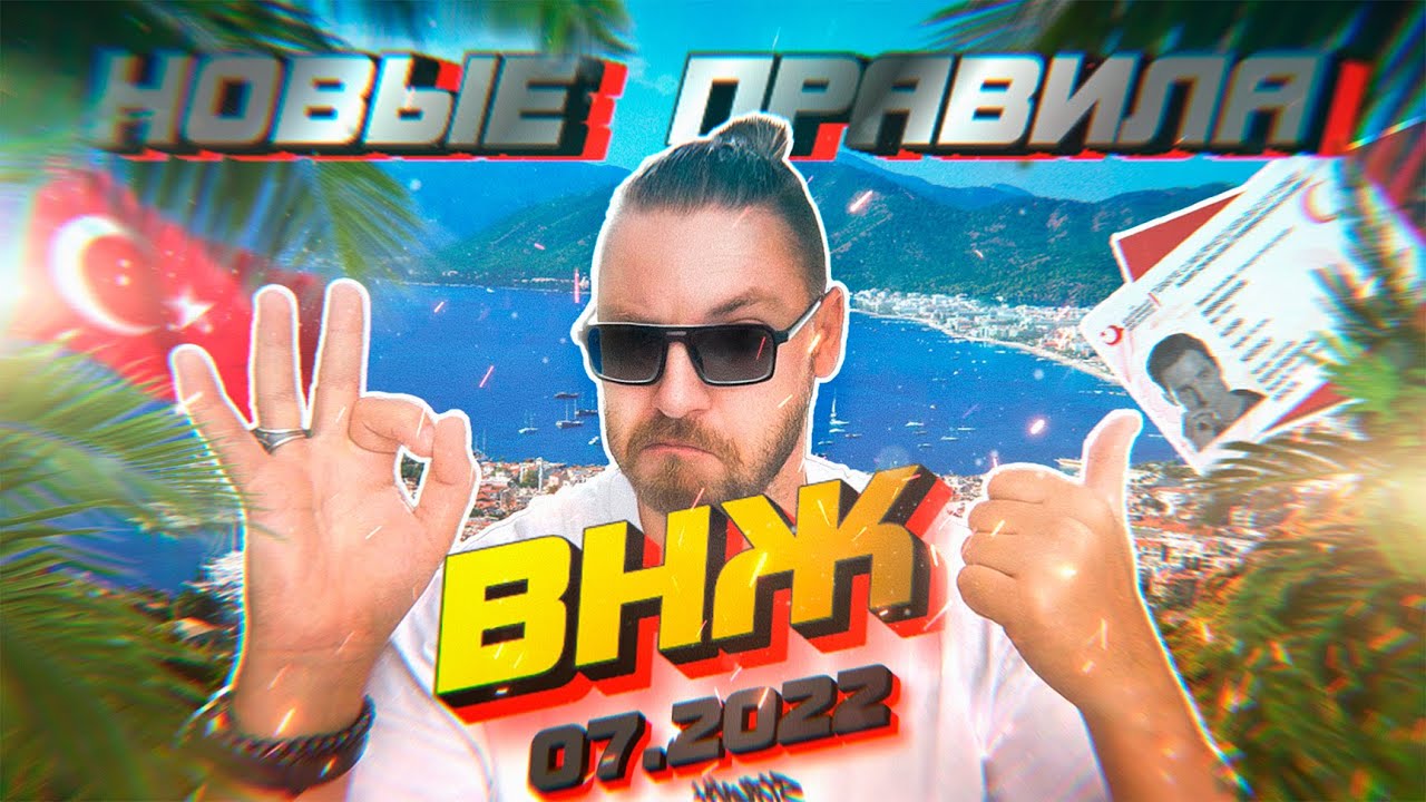 Как получить ВНЖ в Турции в июле 2022. Новые правила о закрытии районов.