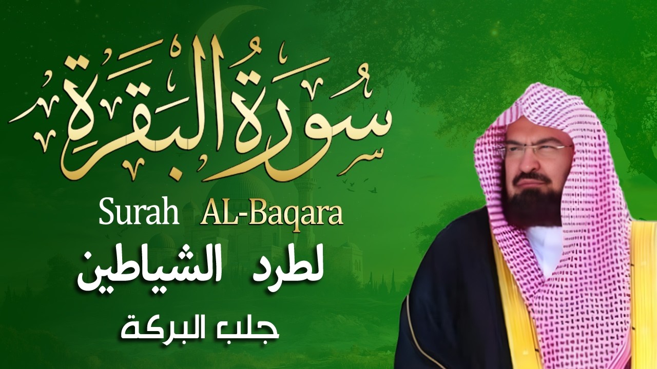 سورة البقرة و الرقية الشرعية عبد الرحمن السديس لطرد الشياطين من منزلك وجلب البركه Sourah Baqara