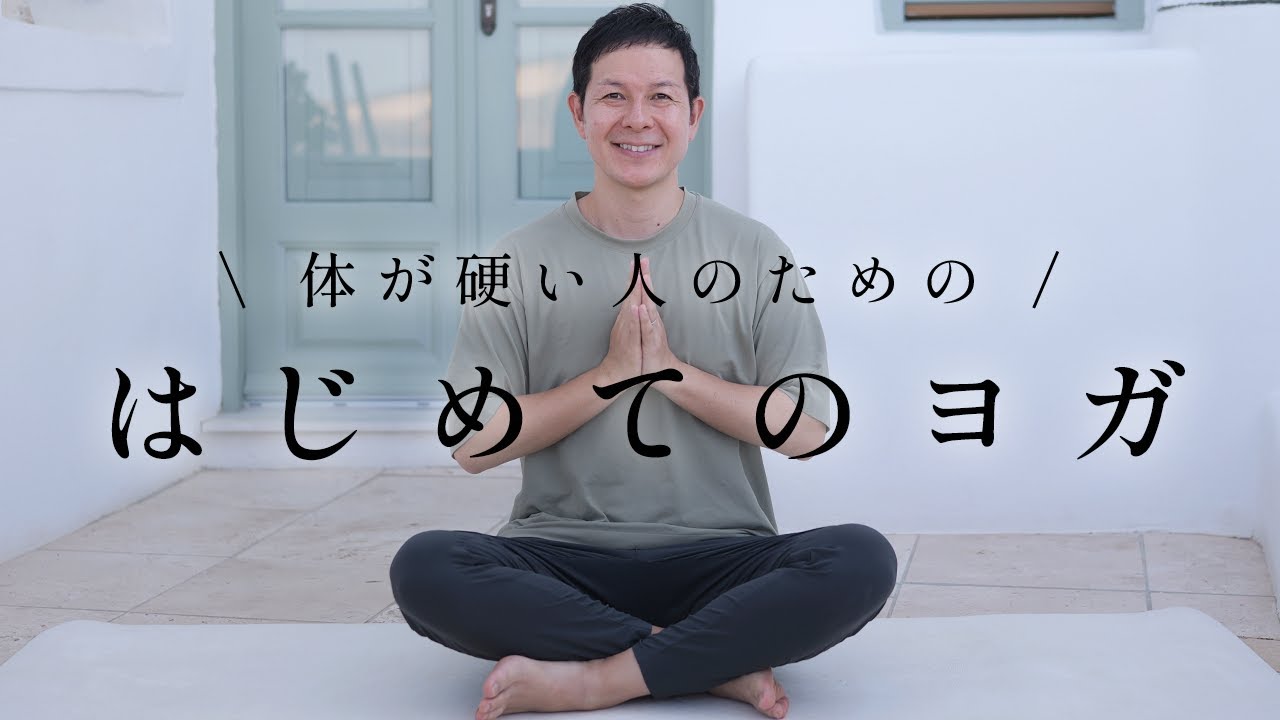 【毎日10分のやさしいヨガ】体が硬い初心者でも無理なく続けられる！