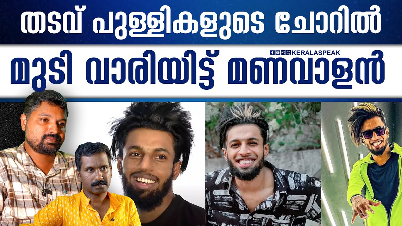 മണവാളൻ്റെ മുടി വെട്ടാനുള്ള കാരണങ്ങൾ നിരത്തി ജയിൽ സൂപ്രണ്ട്.