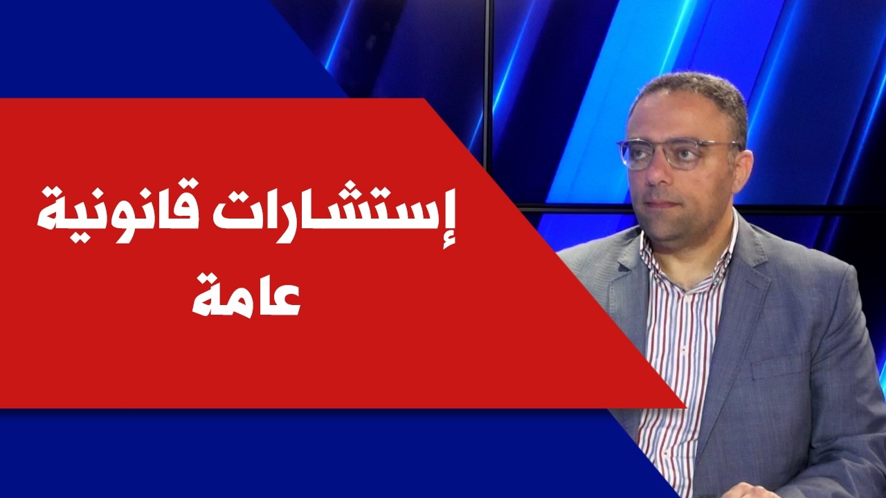 إستشارات قانونية عامة مع المحامي جان نمّور