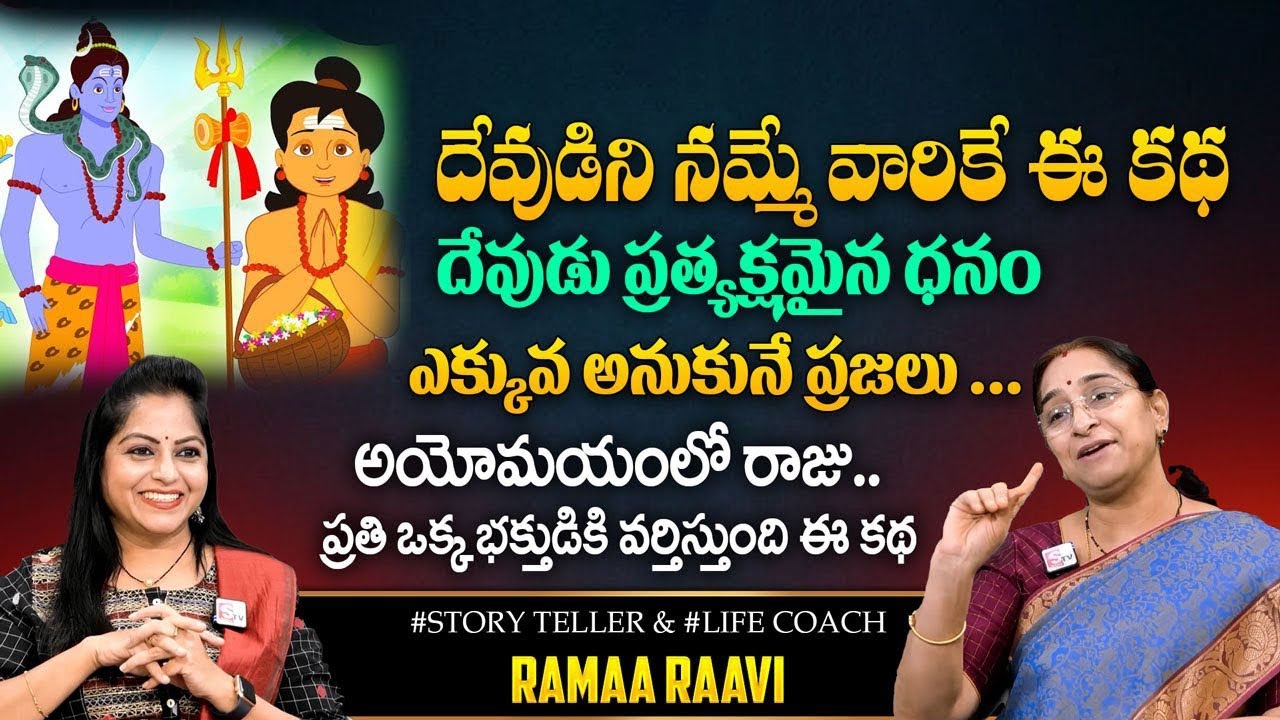 Ramaa Raavi : Latest Devotional story || ramaa raavi bedtime&moral Stories In Telugu | SumanTV Pulse