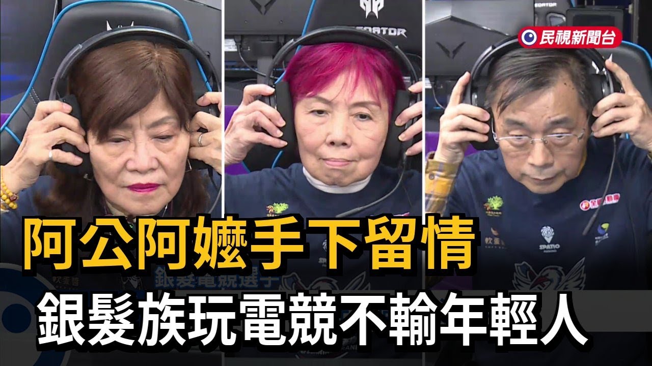 阿公阿嬤手下留情　銀髮族玩電競不輸年輕人－民視新聞