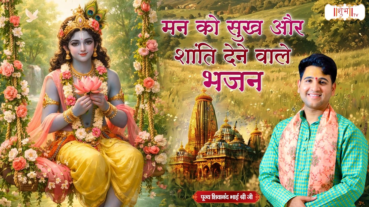 Bhajans that give happiness and peace to the mind. Shivanand Bhai Shri Ji Ke Bhajan. Krishna Bhajan 2026 | Shubh TV