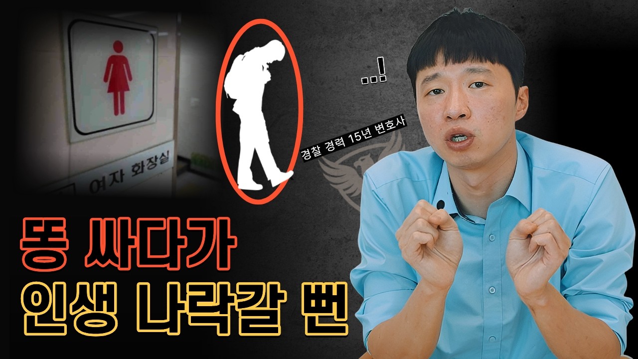 여자 화장실 무단침입 변호했습니다. I 박준용 변호사 승소사례