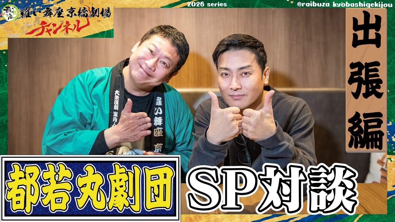 【 都若丸劇団 座長 都若丸 】〜素顔で語る苦悩や本音〜若丸流の笑いの原点とは⁉️