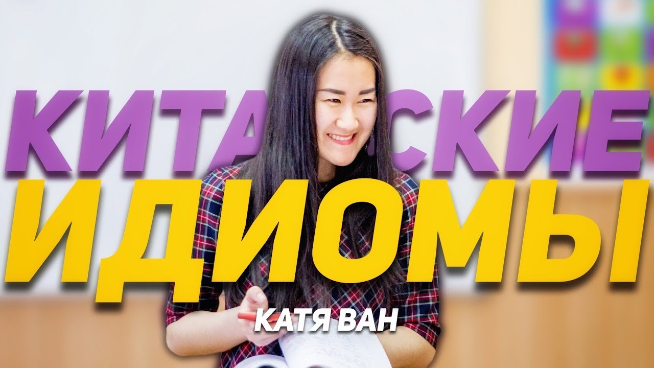Идиомы в китайском языке    ✌ УЧУ КИТАЙСКИЙ ЯЗЫК ✌ Школа Динары Мин ✌