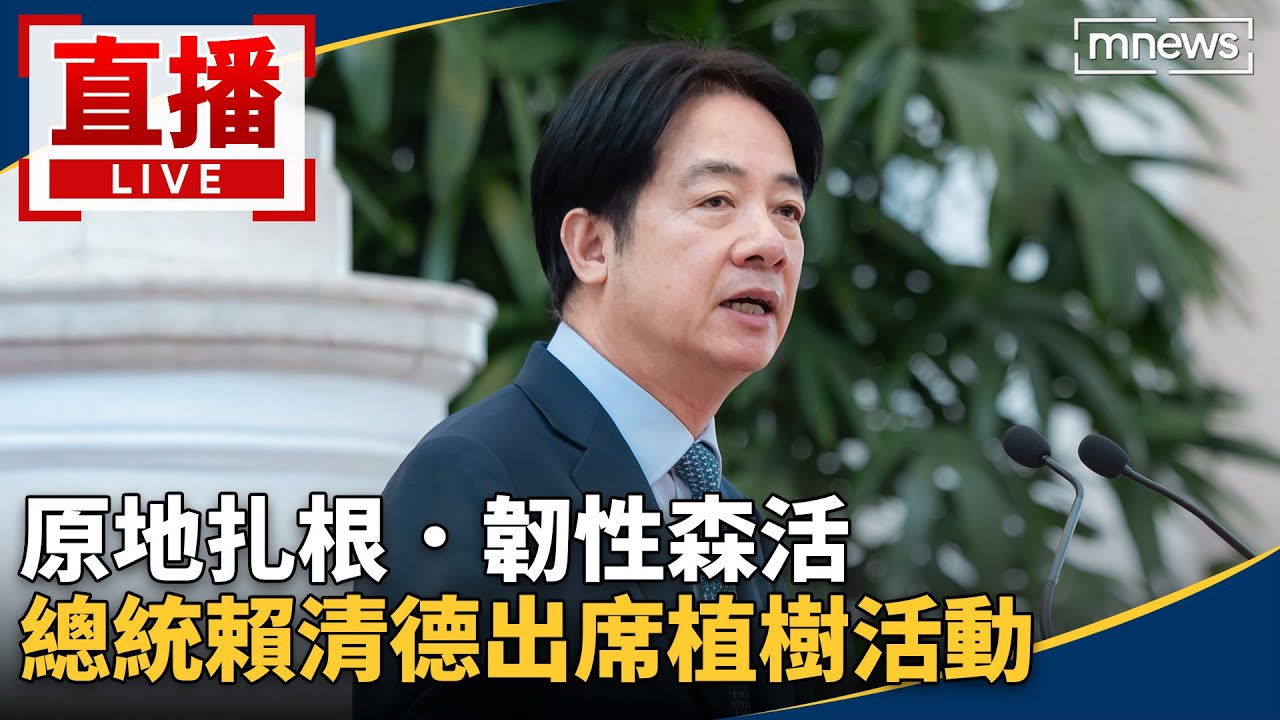 直播／原地扎根．韌性森活　總統賴清德出席植樹活動