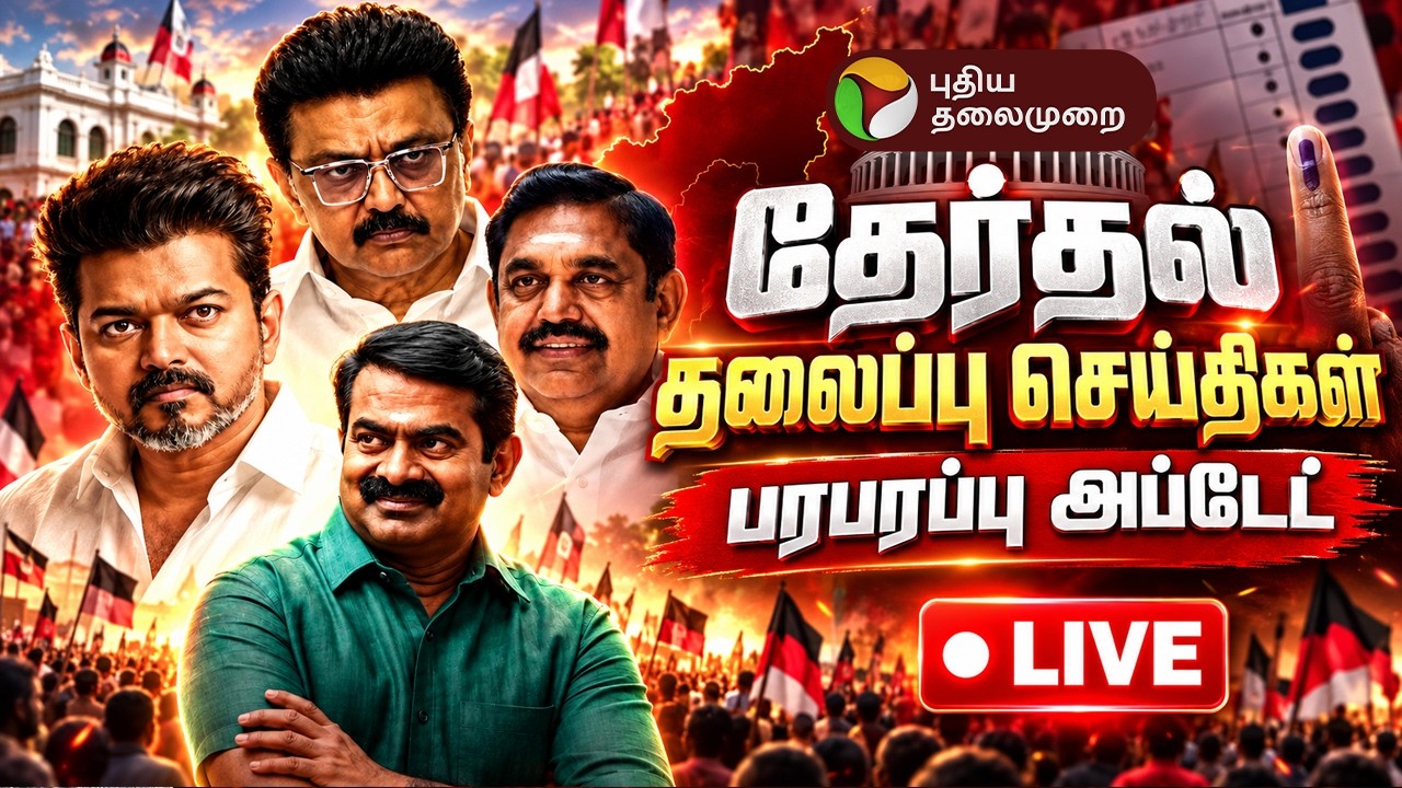 🔴LIVE: தேர்தல் தலைப்பு செய்திகள் பரபரப்பு அப்டேட் | Headlines Today | Vijay | TVK | MK Stalin | DMK