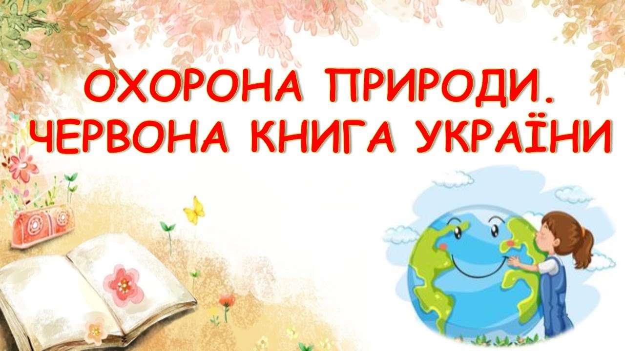 ОХОРОНА ПРИРОДИ