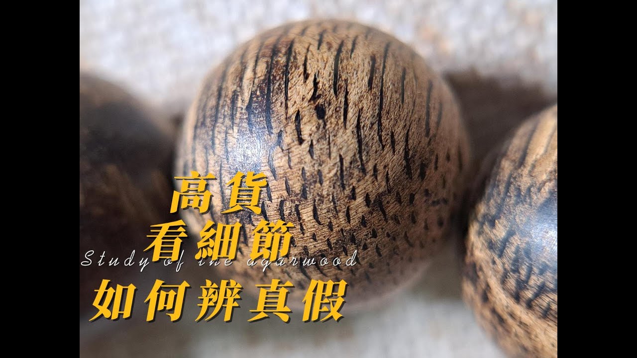 沉香的真假如何辨別＃辨別真假沉香＃沉香＃agarwood＃奇楠沉香