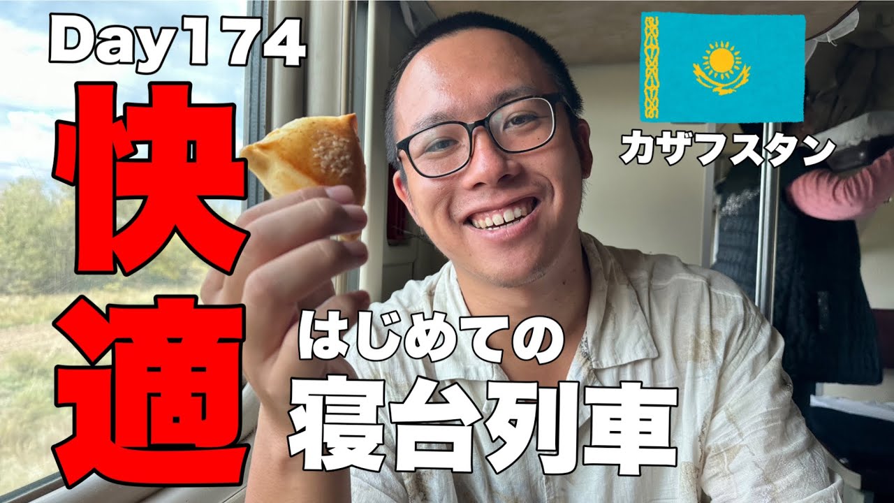 【世界一周Day174】カザフスタン人がおすすめしない、寝台列車が快適すぎて感動するレベルだった！！