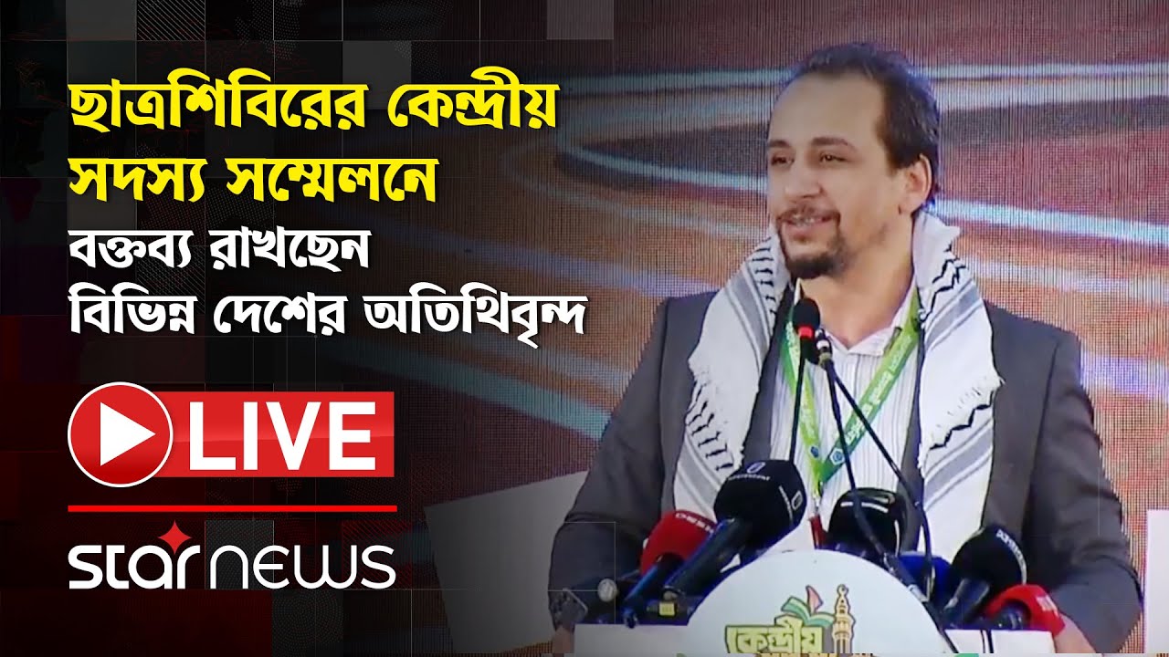 LIVE: ছাত্রশিবিরের কেন্দ্রীয় সদস্য সম্মেলনে বক্তব্য রাখছেন বিভিন্ন দেশের অতিথিবৃন্দ | Star News