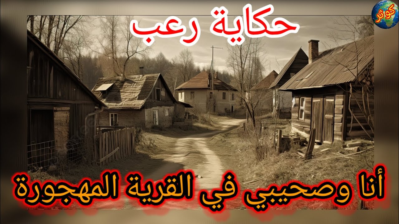 قصتي ملي دخلت أنا وصاحبي للقرية المهجورة وأنا نعاني إلى يومنا هذا و كارثة لكبيرة في الأخير 👻