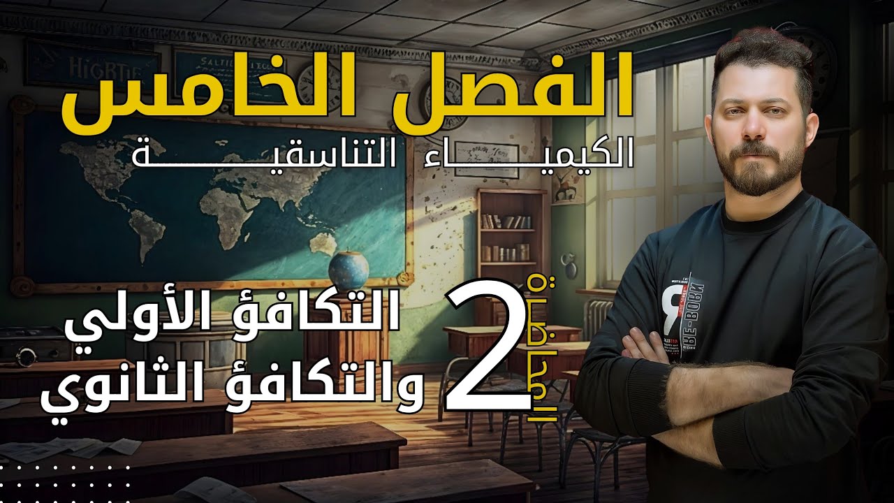 الفصل الخامس م 2 التکافؤ الأولي و التكافؤ الثانوي ضياء زكي
