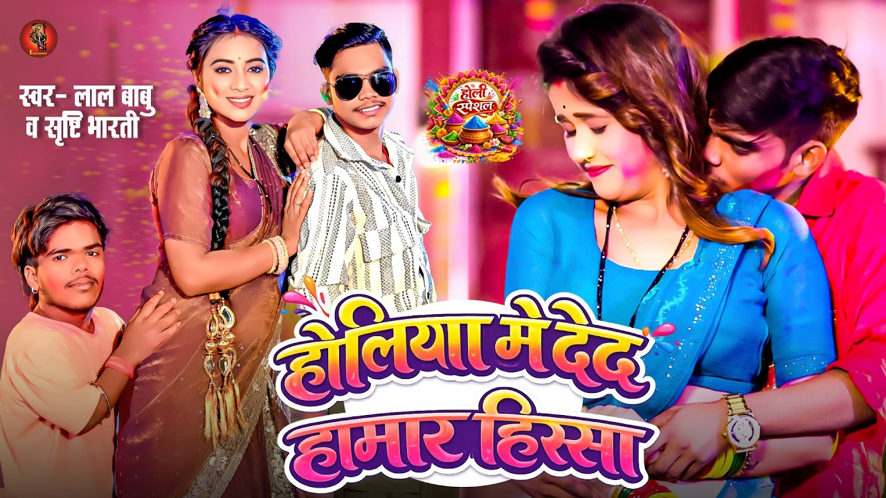 #Video | #Lal Babu | होलिया में देद हामार हिस्सा | #Shrishti Bharti | #Bhojpuri Holi Song