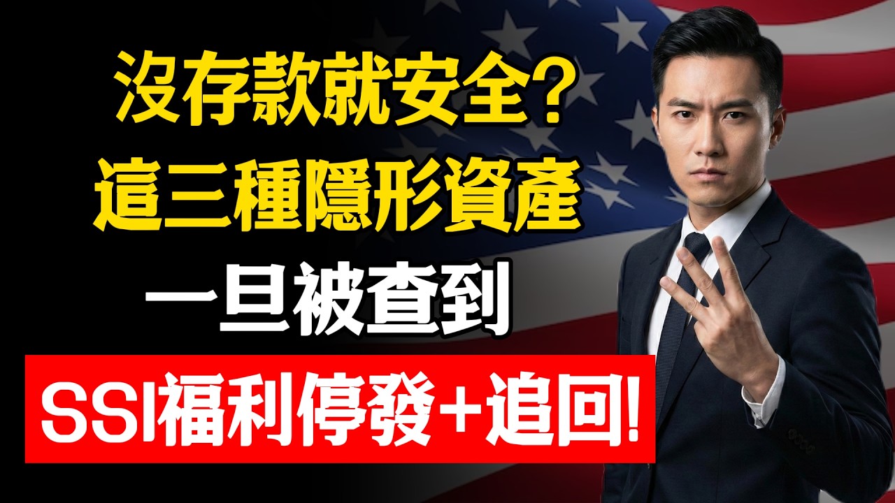沒存款就安全？這三種隱形資產，一旦被查到，SSI福利停發+追回！#中老年 #存款 #SSI