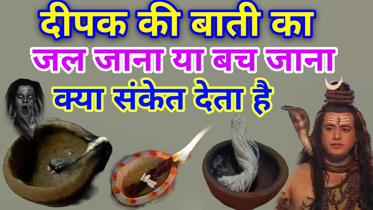 दिया की बाती का पूरा जल जाना या बच जाना क्या संकेत देता है। Vastu Shastra home remedies god worship