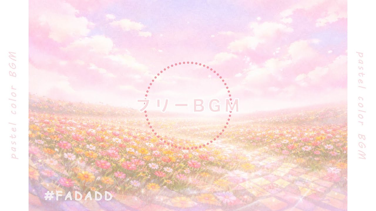 【BGM】ふんわり甘い ほんのりロマンチック | #FADADD |  チル系BGM ｜フリーBGM