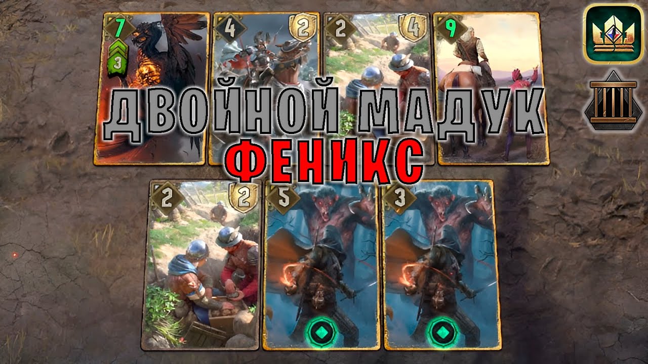 GWENT | ДВОЙНОЙ МАДУК и ФЕНИКС (Заточение) &mdash; гайд | Гвинт Патч 11.11