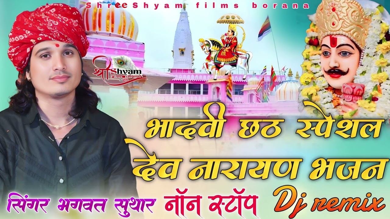 भादवी छठ स्पेशल देव नारायण नॉन स्टॉपभजन सिंगर भगवतलाल सुथार #bhagwatsuthar@SHREE.SHYAM.FILMS.BORANA 