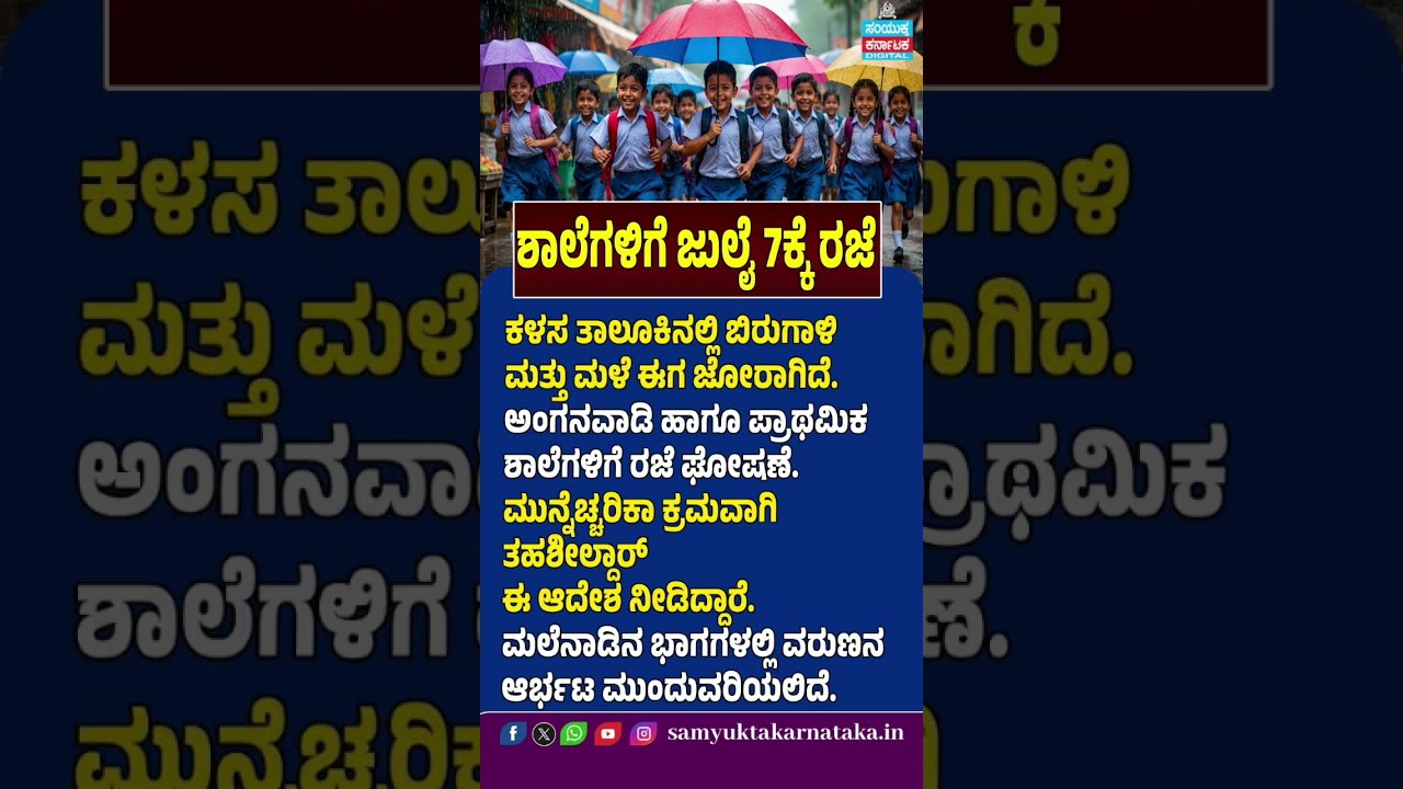School Holiday on July 7 Heavy Rain Forces Closure in Kalasa Taluk |Samyukta Karnataka#news #weather