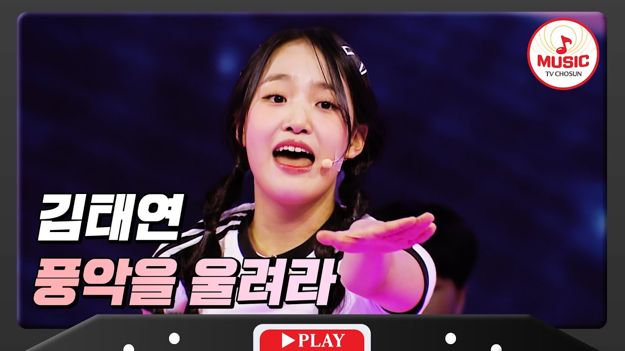 초등학교 친구들과 함께 보여준 태권 트롯의 멋 김태연 - '풍악을 울려라' ♪ #화요일은밤이좋아 #TVCHOSUNMUSIC (TV CHOSUN 240312 방송)