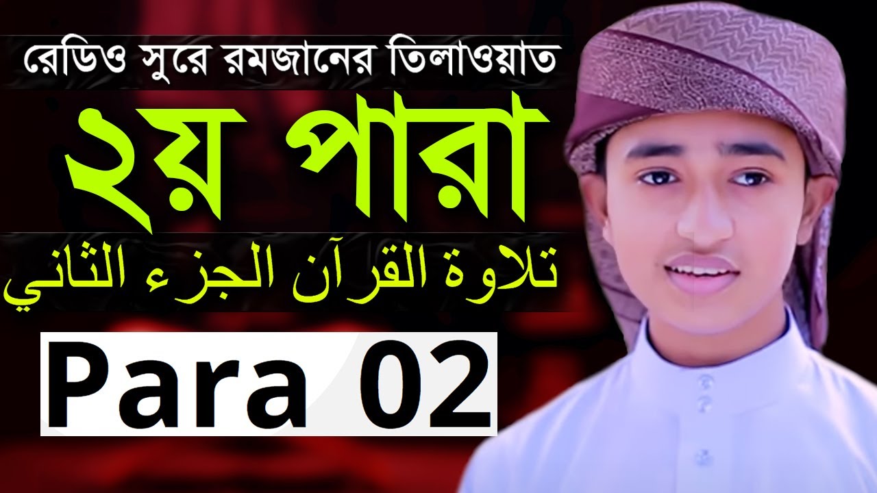 2nd Para Qari Abu Rayhan Quran Tilawat  الفقرة الثانية حافظ قاري أبو ريحان تلاوة القرآن