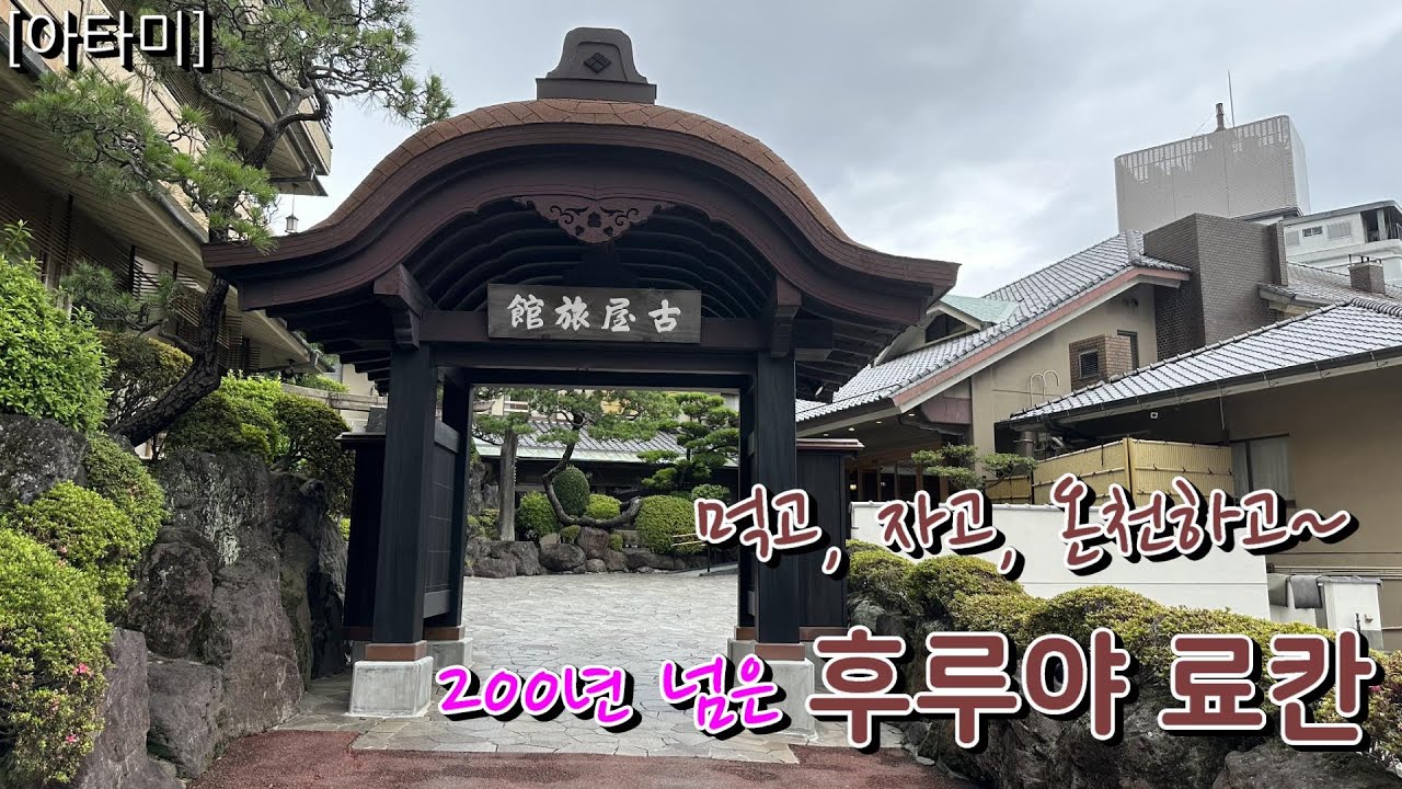 [아타미] 후루야 료칸