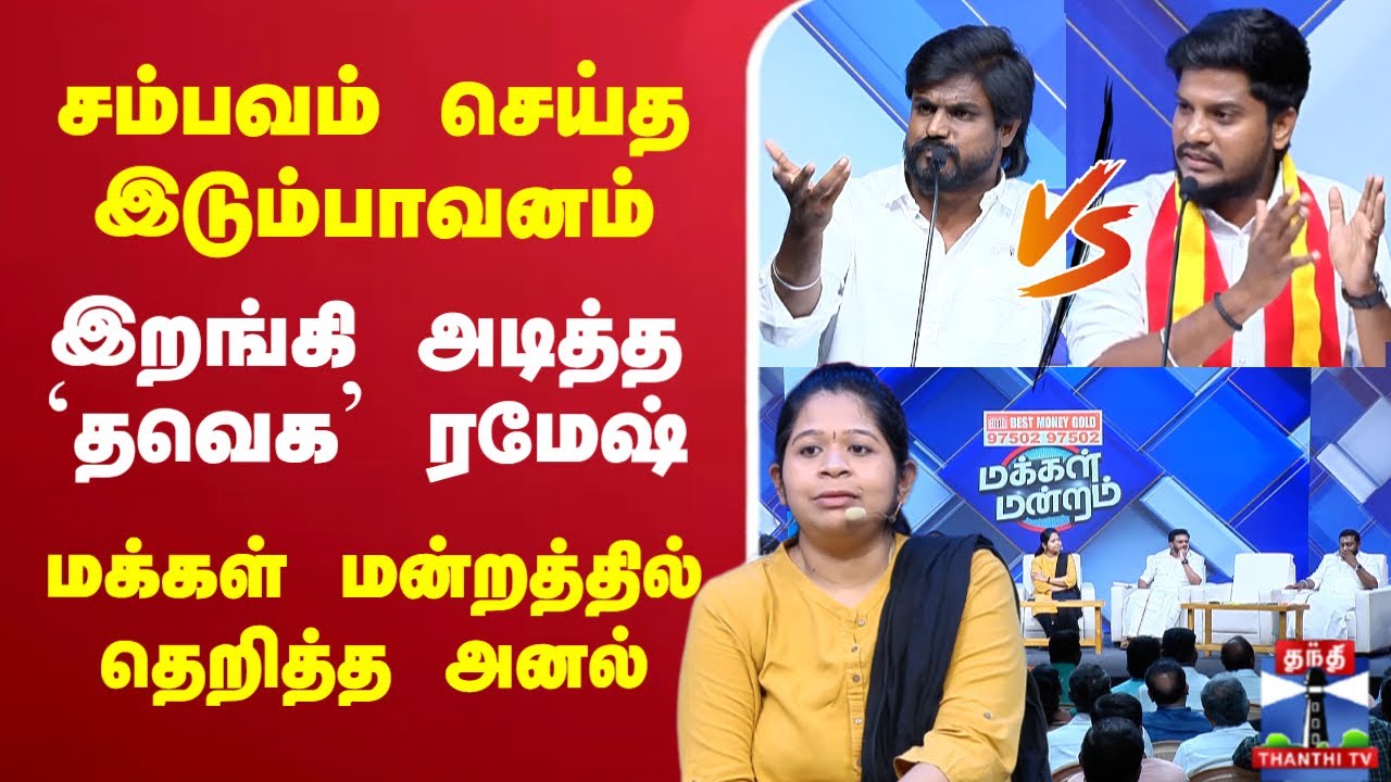 🔴LIVE : Makkal Mandram | NTK vs TVK | சம்பவம் செய்த இடும்பாவனம் | இறங்கி அடித்த `தவெக&rsquo; ரமேஷ்