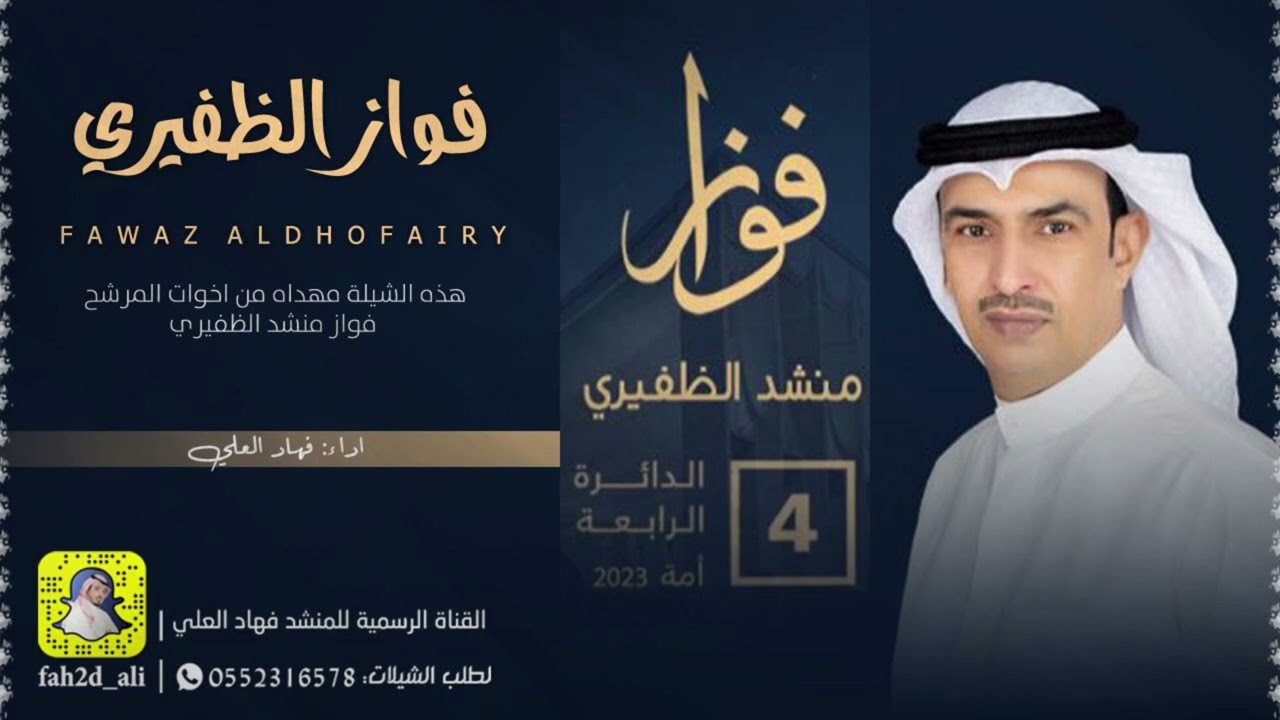 شيلة فواز منشد الظفيري اداء فهاد العلي