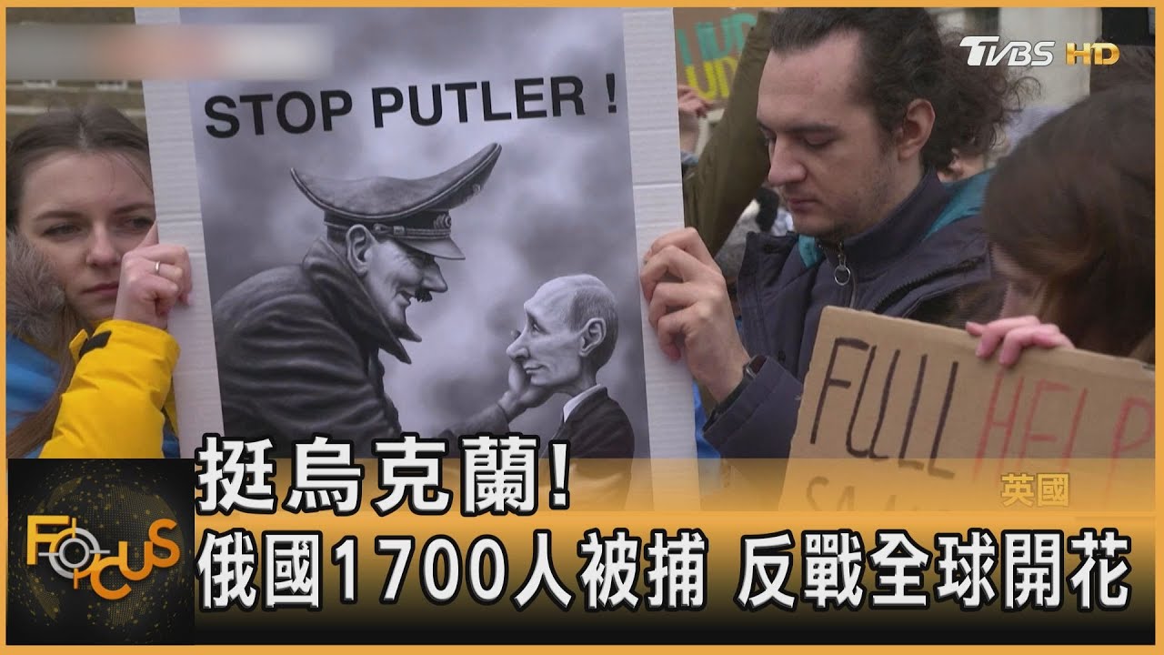 挺烏克蘭! 俄羅斯1700人被捕 反戰全球開花｜方念華｜FOCUS全球新聞 20220225