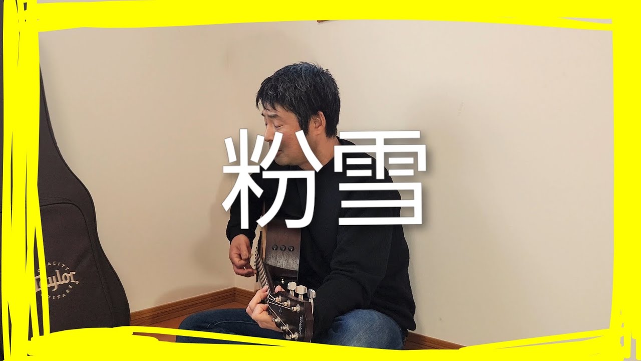 粉雪 / レミオロメン