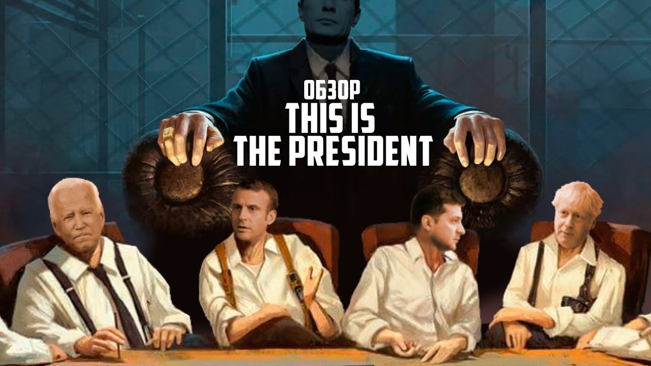 This is the President обзор