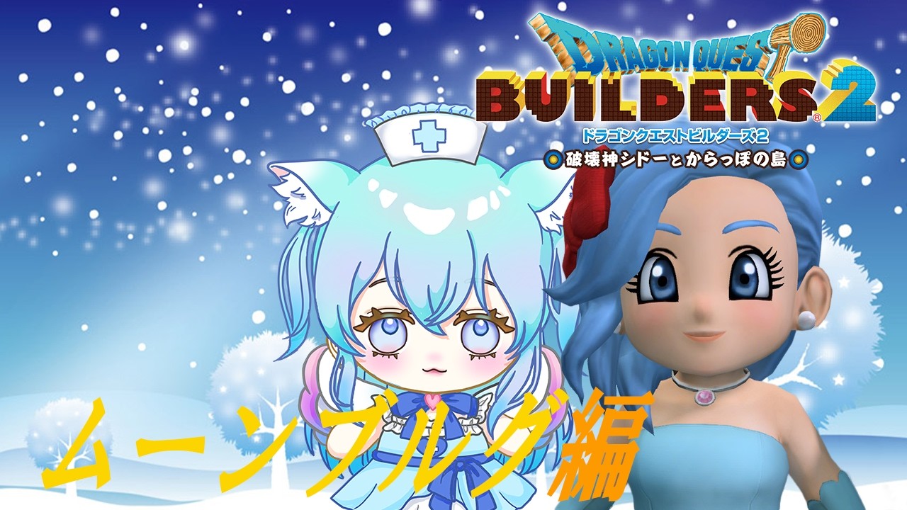 #13【ドラゴンクエストビルダーズ２】ムーンブルグ島✨素材島✨ストーリーまったり進める！！【#新人vtuber 】