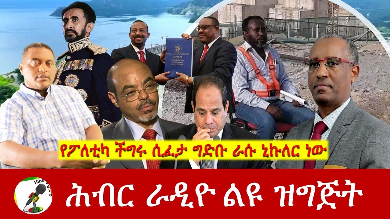 የፖለቲካ ችግሩ ሲፈታ ግድቡ ራሱ ኒኩለር ነው | Hiber Radio with Yared Hailemariam   Sep 09, 2025