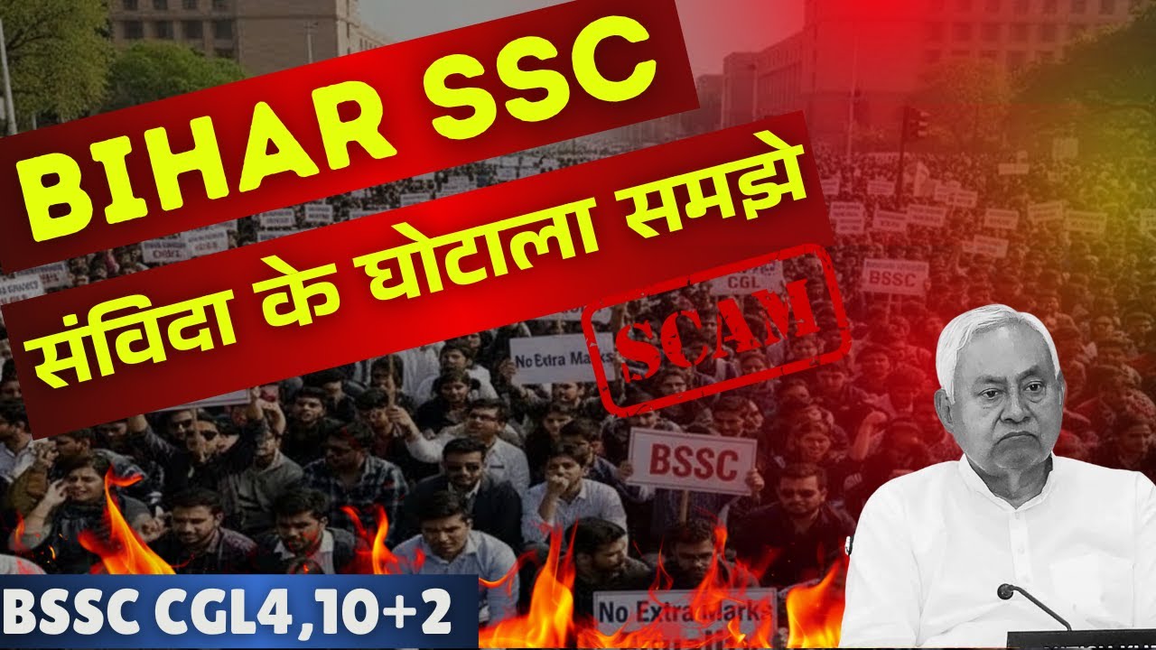 🚨Bihar SSC Exam Exposed | संविदा कर्मचारी को एक्स्ट्रा मार्क्स | Bihar SSC CGL Marks Controversy