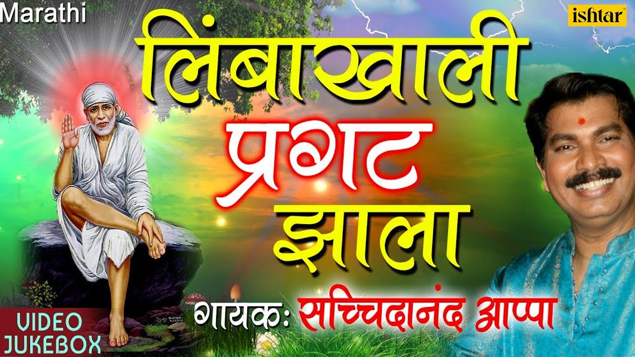 लिंबाखाली प्रगट झाला | Limbakhali Pragat Jhala | Sachidanand Appa | Best Sai Palkhichi Bhajane