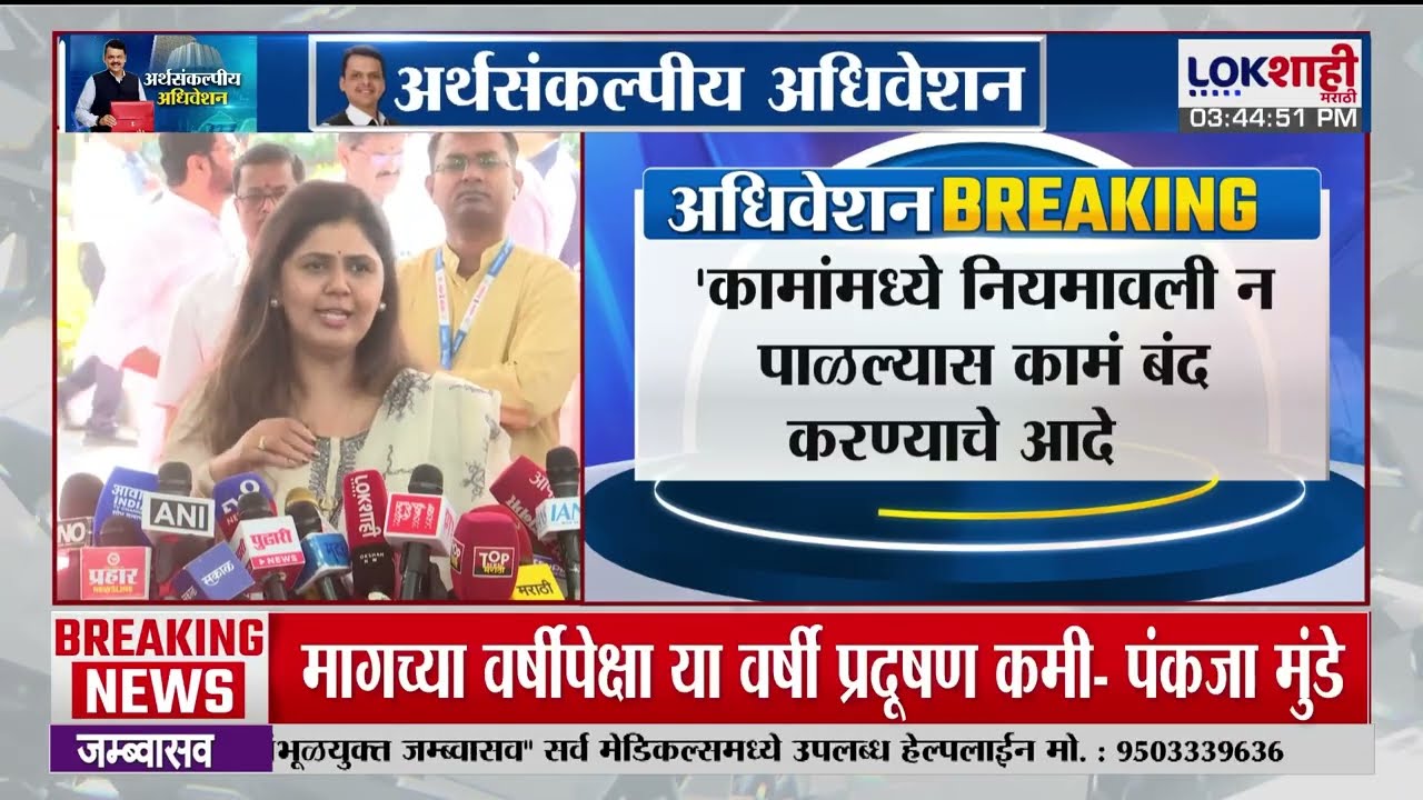 Pankaja Munde | 'कामांमध्ये नियमावली न पाळल्यास काम बंद करण्याचे आदेश' | Lokshahi Marathi