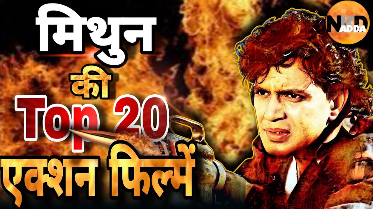 क्या आपने देखी मिथुन चक्रवर्ती की ये 20 धांसू एक्शन फिल्में? 90s का असली एक्शन किंग | Movie review |