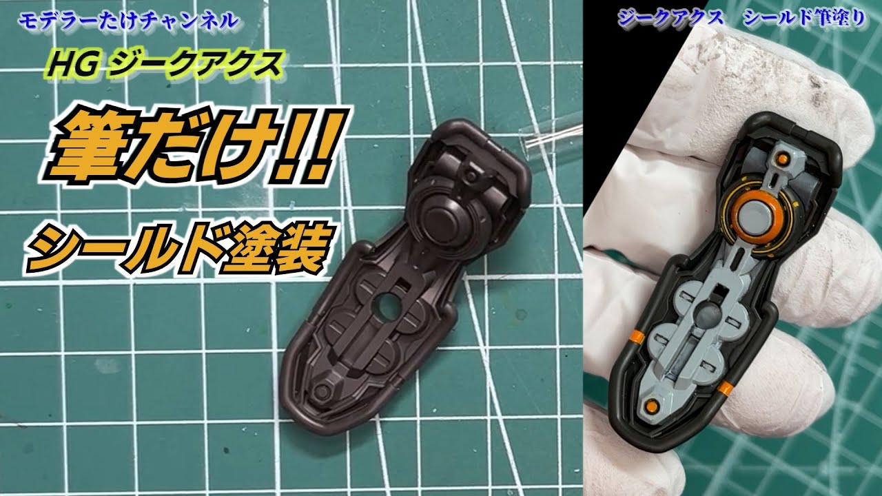 【ガンプラ】筆塗りでここまでできる｜HGジークアクス シールド塗り分け #ガンプラ #HGジークアクス #筆塗り #部分塗装 #シールド塗装 #模型制作 #プラモデル #エアブラシ不要 #ガンダム