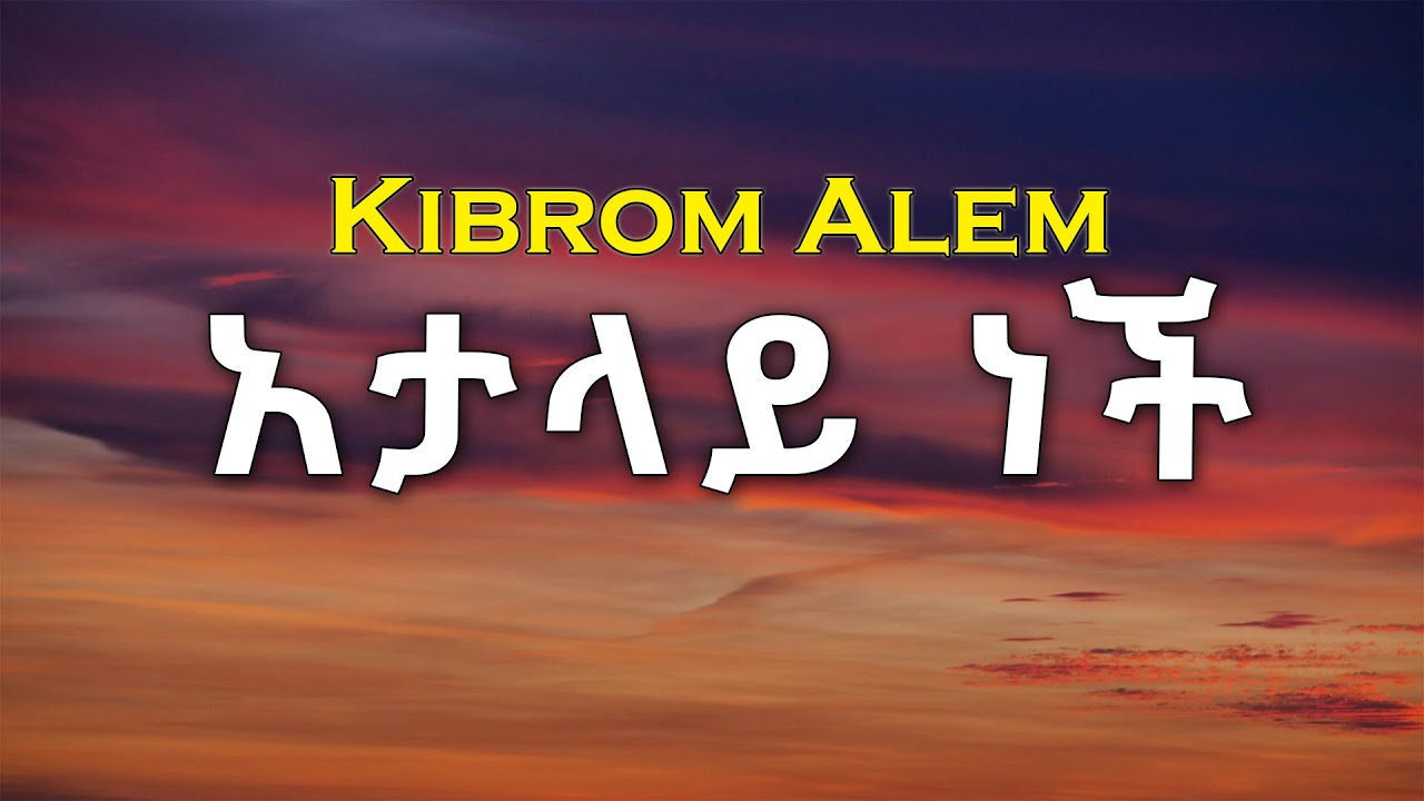 Kibrom Alem - Atalay Nech lyrics | አታላይ ነች - ክብሮም አለም 90s ethiopian music
