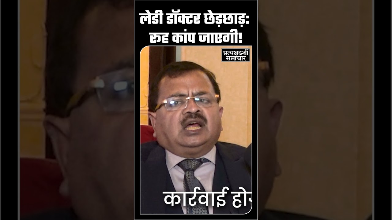 Lady Doctor Case: KGMU ki sakht warning, Ruh Kaanp Jayegi! Pratyakshdarshi Samachar #Shorts
