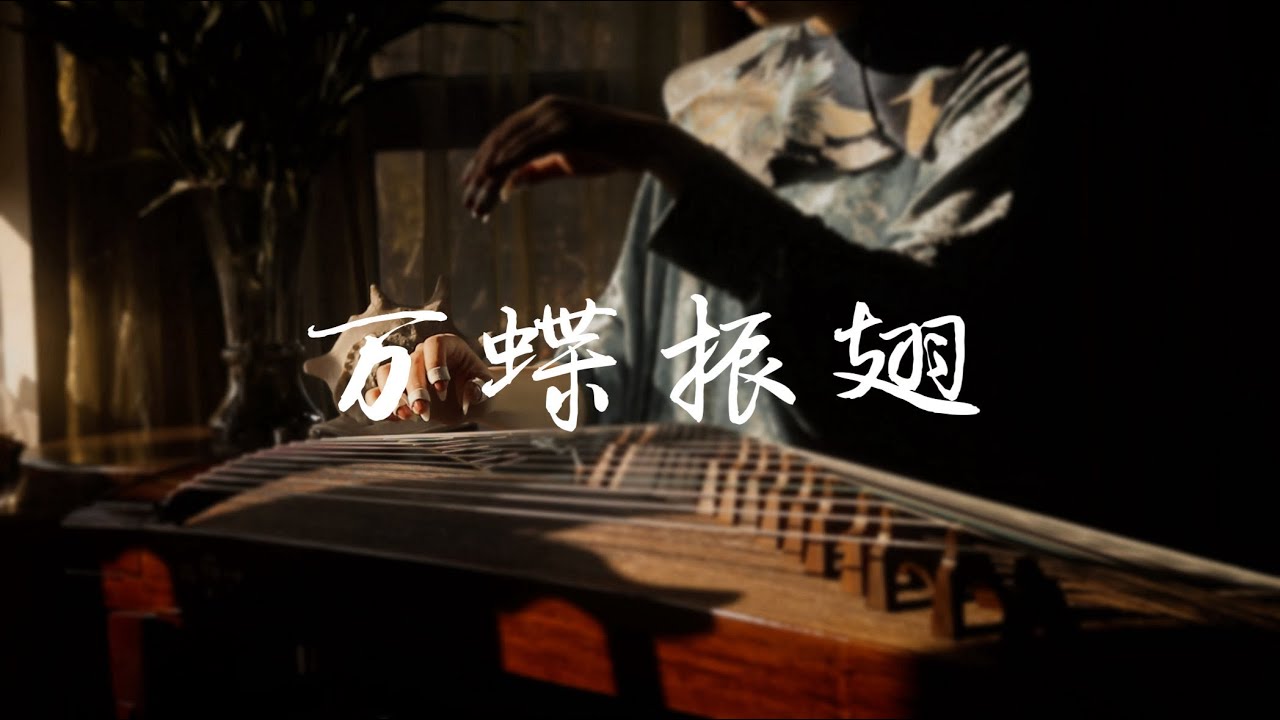 【古箏Guzheng】《萬蝶振翅》“君有疾否？……相思無醫”