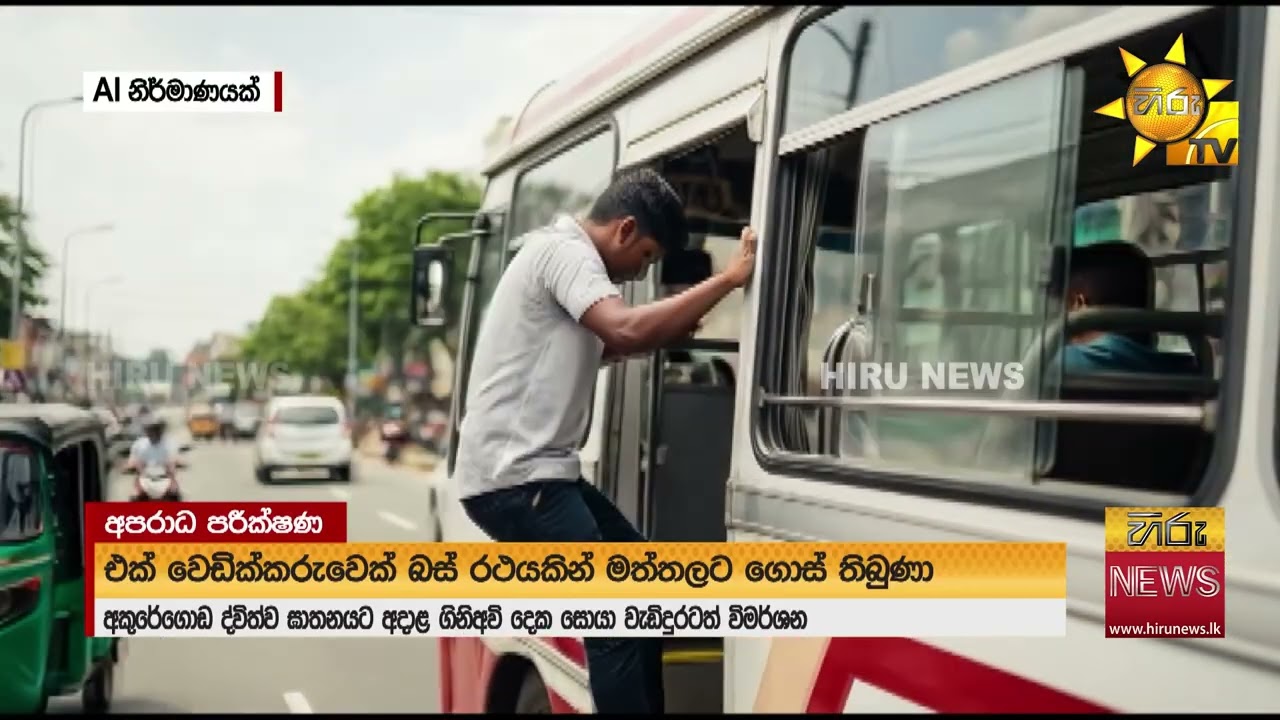 අකුරේගොඩ වෙඩිල්ලට ගත් තුවක්කු අතුරුදන් - බස් එකෙන් පලා ගිය වෙඩික්කරු තවත් තොරතුරු හෙළි කරයි