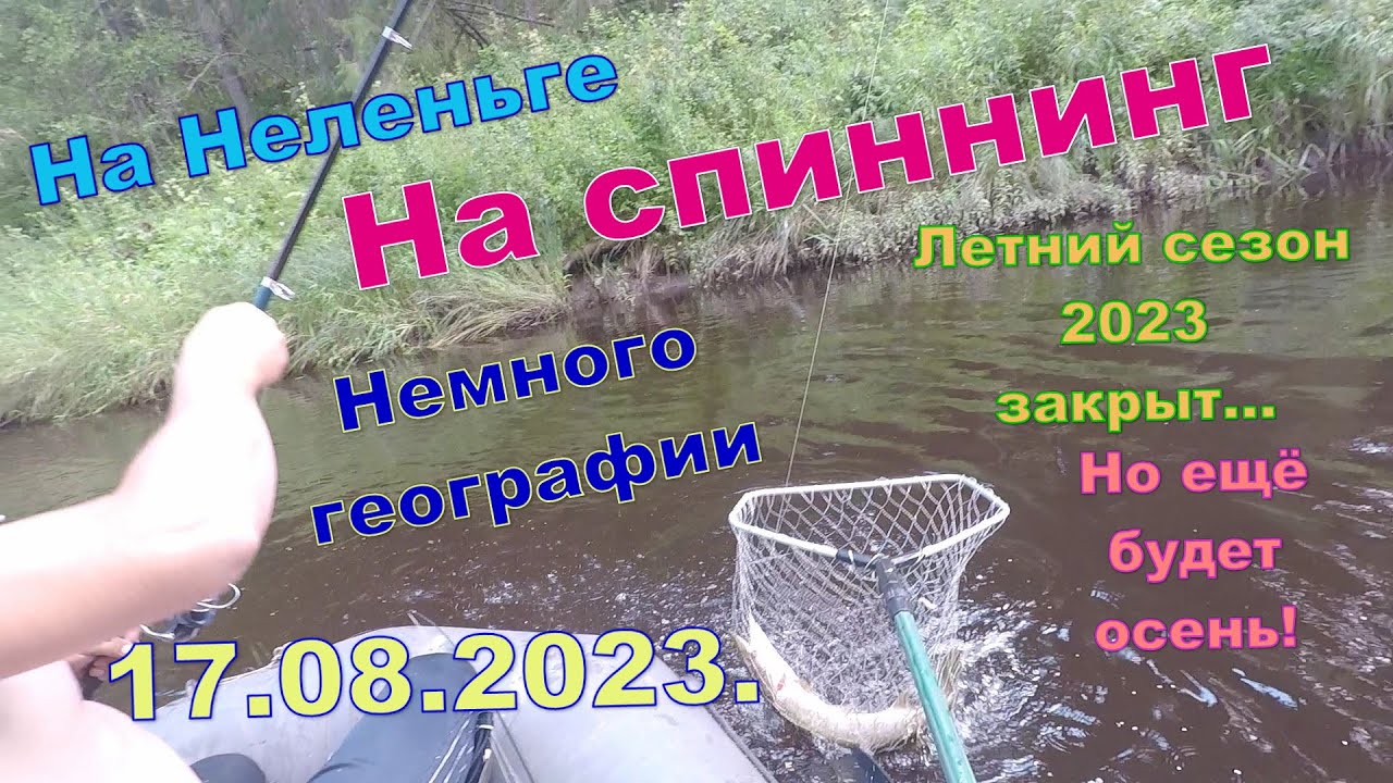 Спиннинг на реке. 17.08.2023. Продолжаем ловить рыб и  учить географию Неленьги.