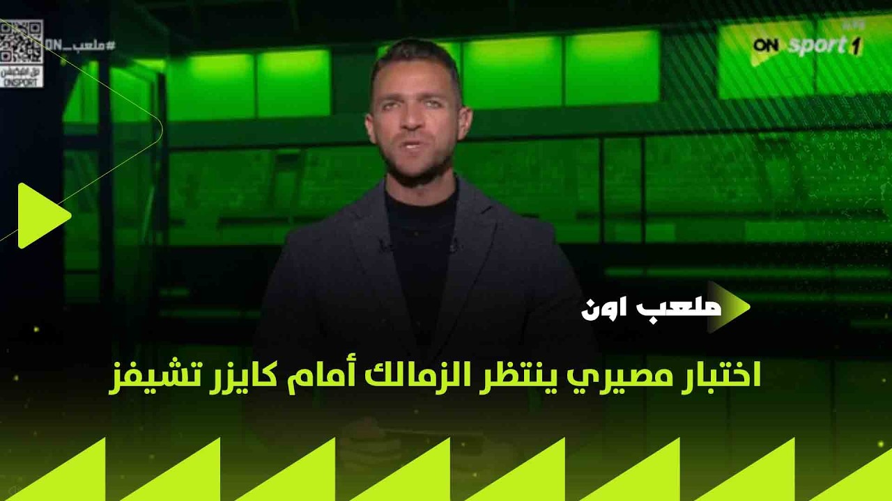 ملعب ON - اختبار مصيري ينتظر الزمالك أمام كايزر تشيفز
