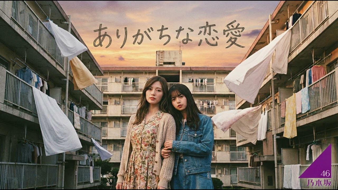 乃木坂46 / ありがちな恋愛 (AI Cover)